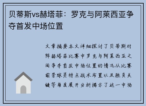 贝蒂斯vs赫塔菲：罗克与阿莱西亚争夺首发中场位置